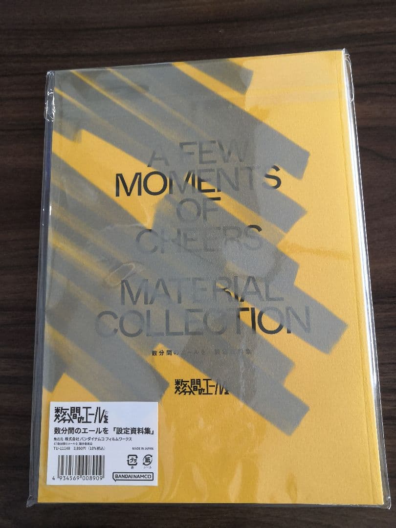 数分間のエールを　設定資料集