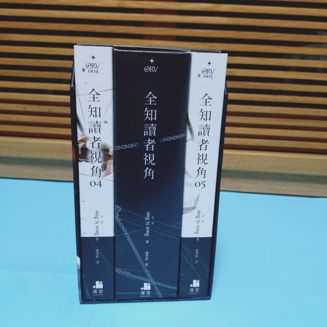 全知的な読者の視点から 小説 台湾特装版 4巻5巻 全知読者視角