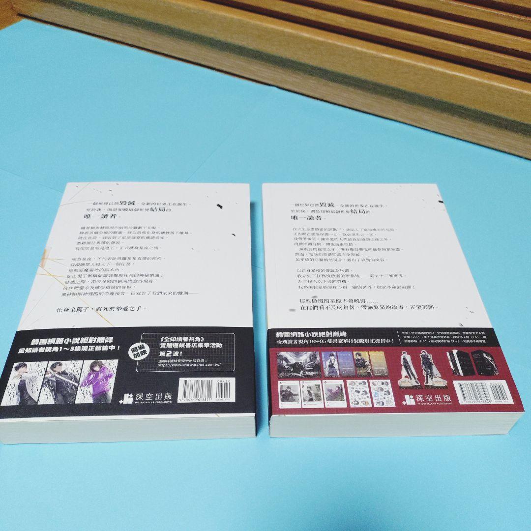 全知的な読者の視点から 小説 台湾特装版 4巻5巻 全知読者視角