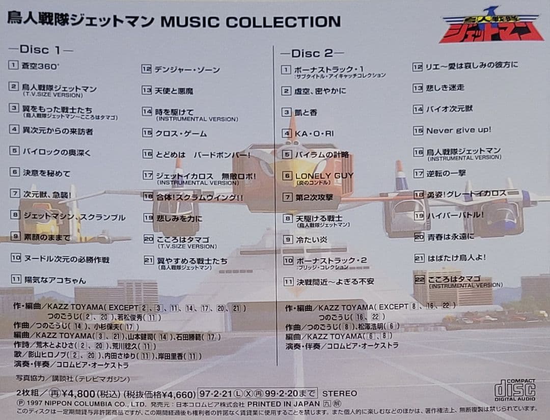 鳥人戦隊ジェットマン CD ミュージックコレクション