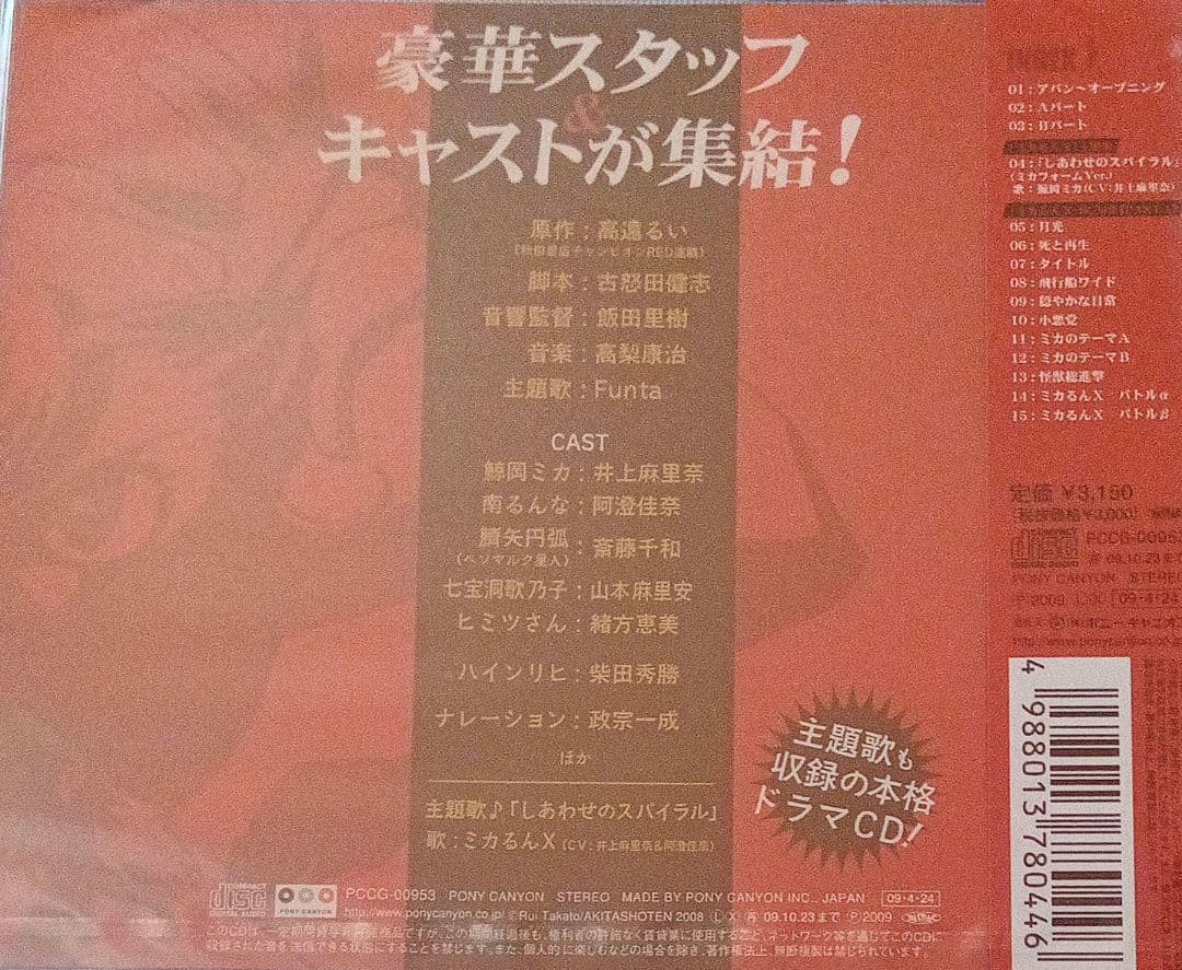 「ミカるんX」ドラマCD 01