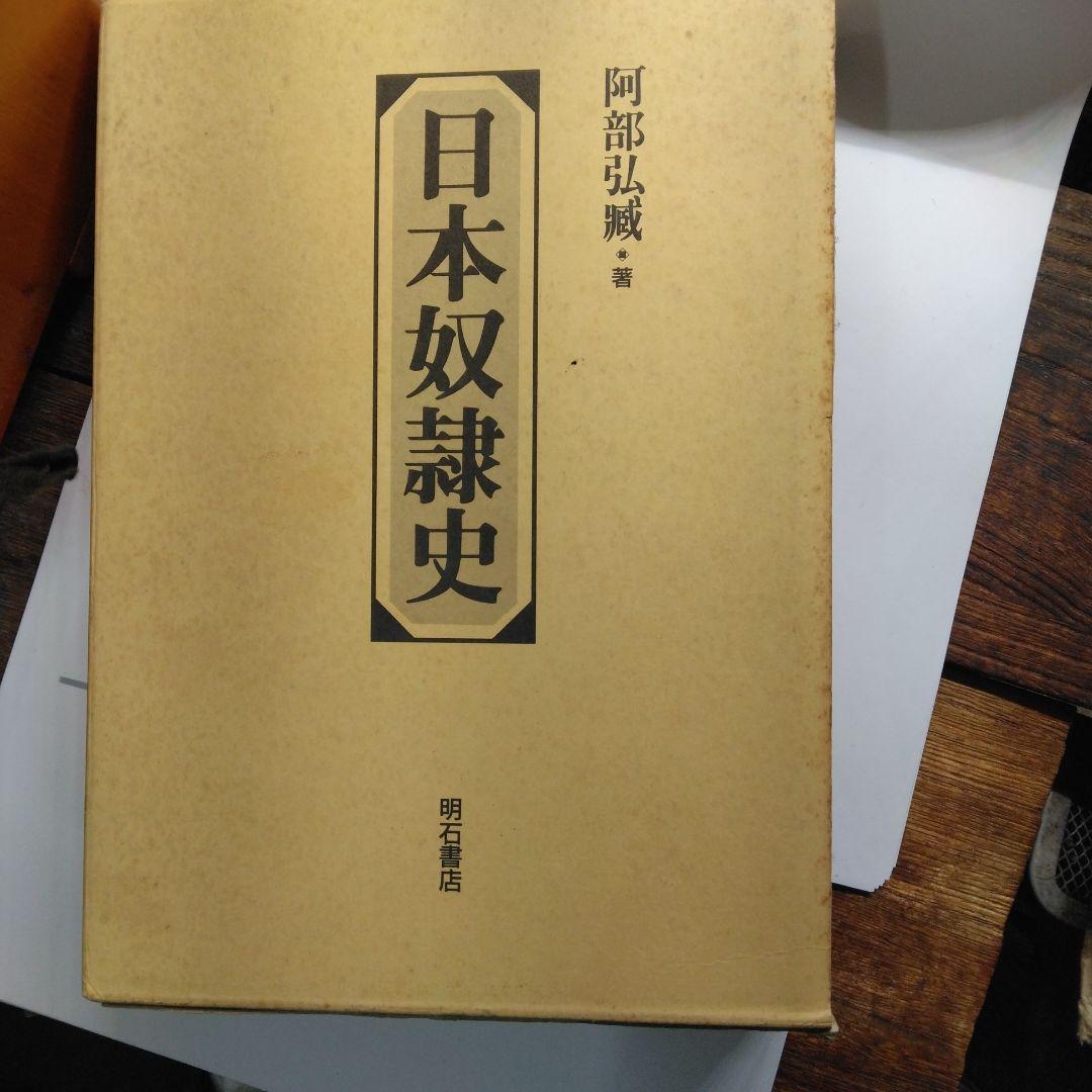 日本奴隷史 阿部弘藏著 明石書店