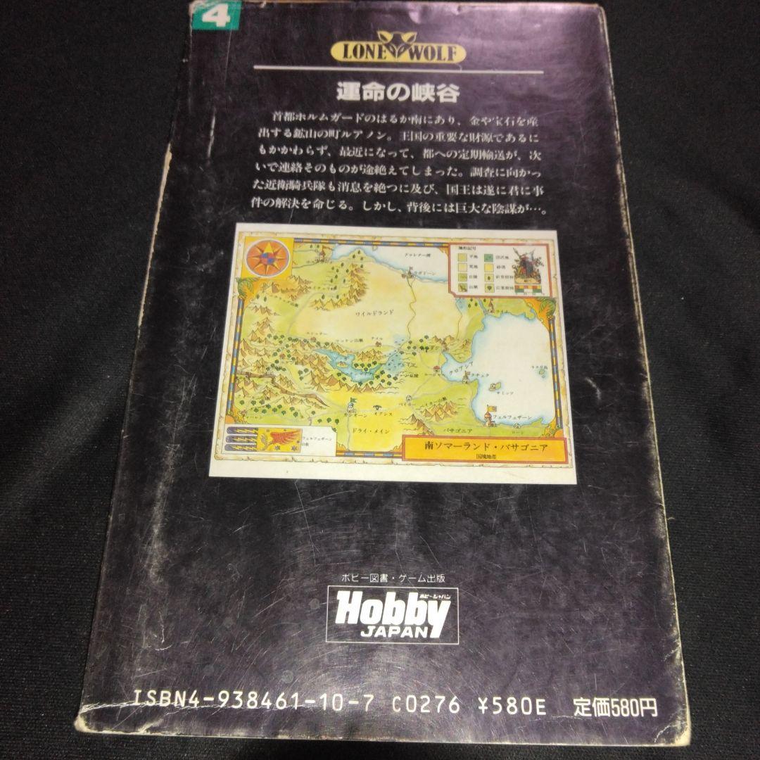 ゲームブック／ローン・ウルフ 4 運命の峡谷