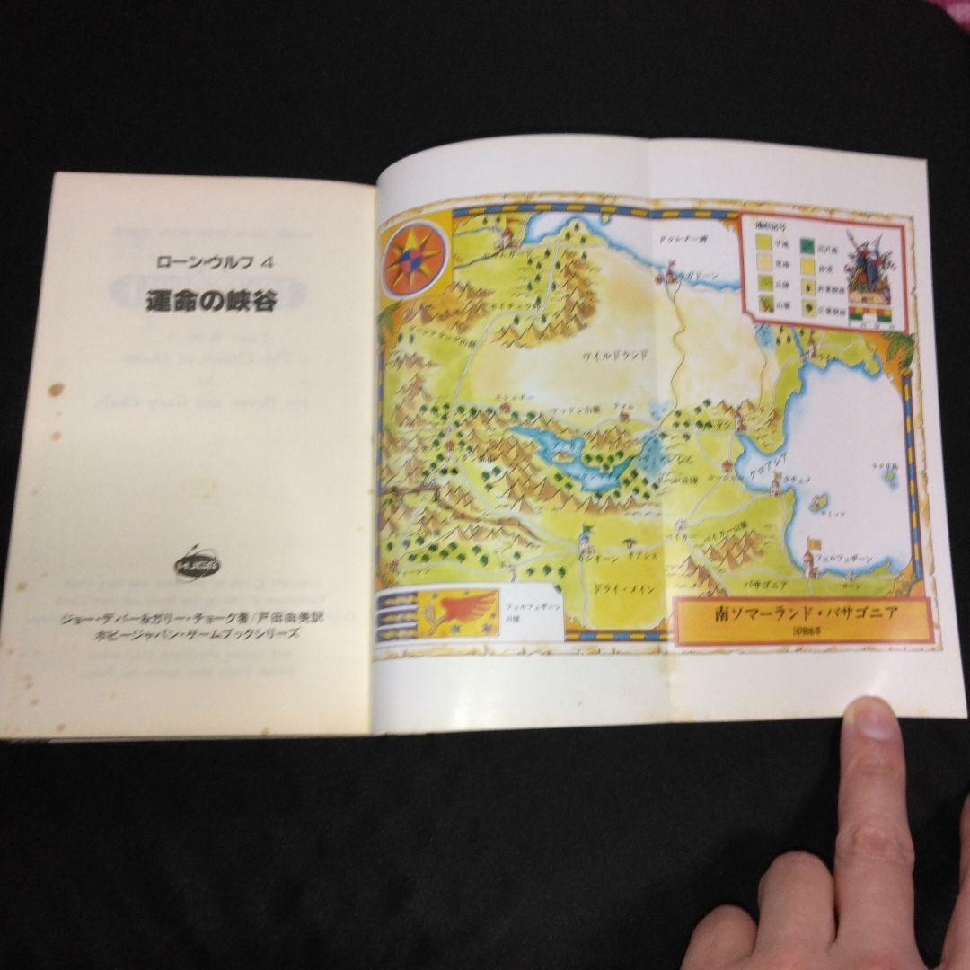 ゲームブック／ローン・ウルフ 4 運命の峡谷