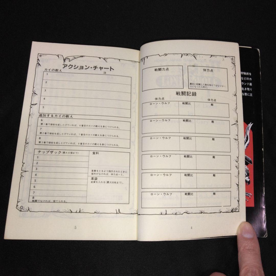 ゲームブック／ローン・ウルフ 4 運命の峡谷