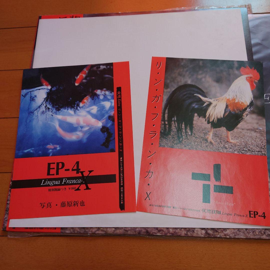 【人気盤】リンガフランカX / EP-4　国内初回オリジナル盤！特別付録付完品！