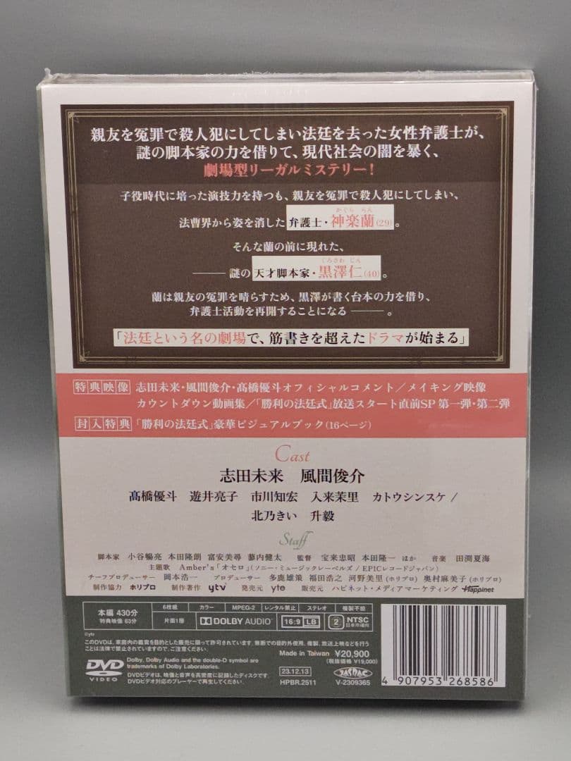 勝利の方程式　未開封DVD-BOX　志田未来　風間俊介　高橋優斗　北乃きい