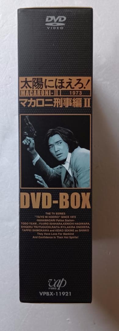 太陽にほえろ! マカロニ刑事編 DVD-BOX II　萩原健一　石原裕次郎