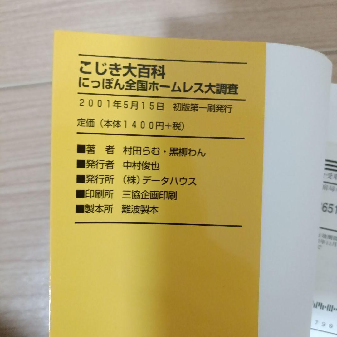 こじき大百科 にっぽん全国ホームレス大調査