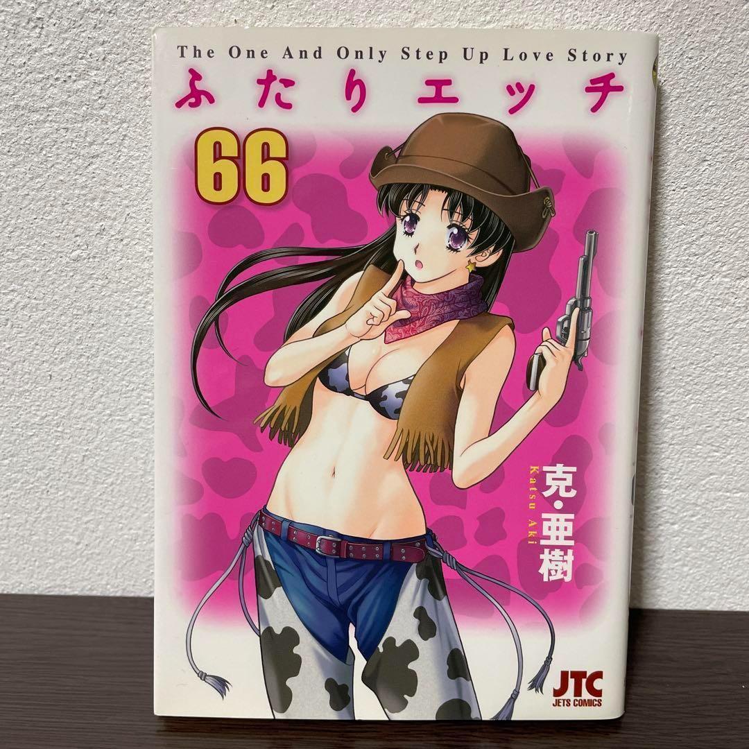 ふたりエッチ全92巻セット+関連本22冊 ゆらゆら画集 克・亜樹