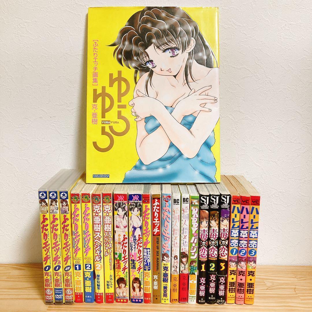 ふたりエッチ全92巻セット+関連本22冊 ゆらゆら画集 克・亜樹