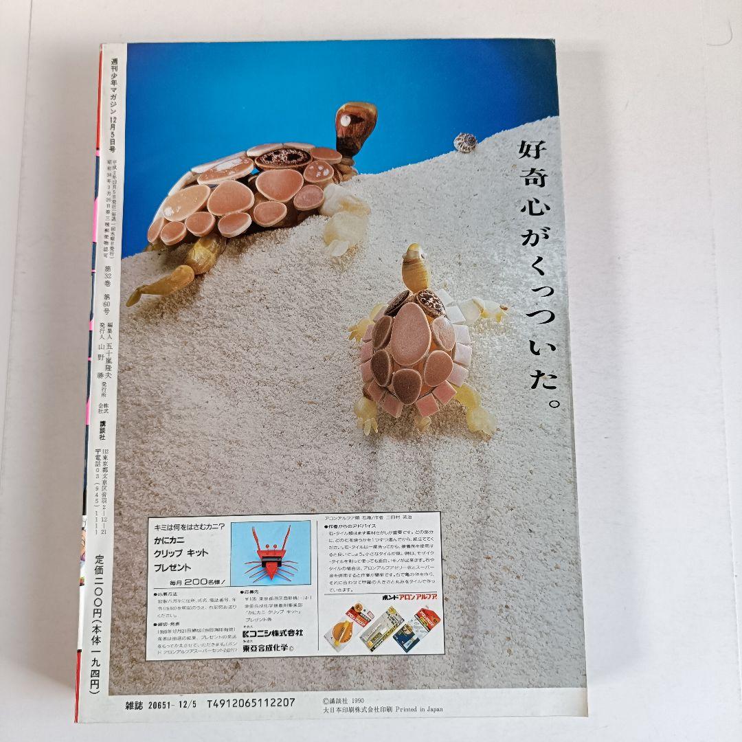週刊少年マガジン 1990年 51号 カメレオン　加瀬あつし　西田ひかる