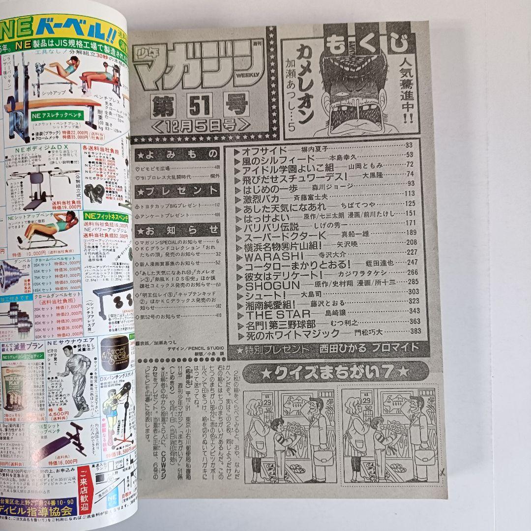 週刊少年マガジン 1990年 51号 カメレオン　加瀬あつし　西田ひかる