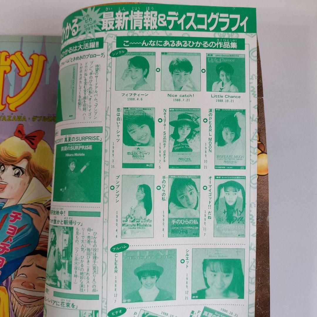 週刊少年マガジン 1990年 51号 カメレオン　加瀬あつし　西田ひかる