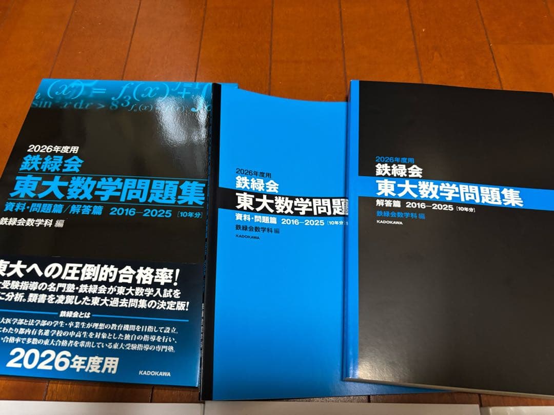 鉄緑会 2025年度 高3文系数学テキスト類