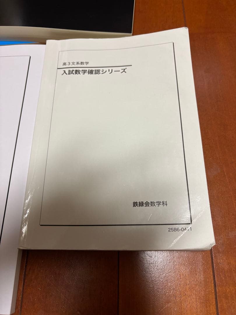 鉄緑会 2025年度 高3文系数学テキスト類