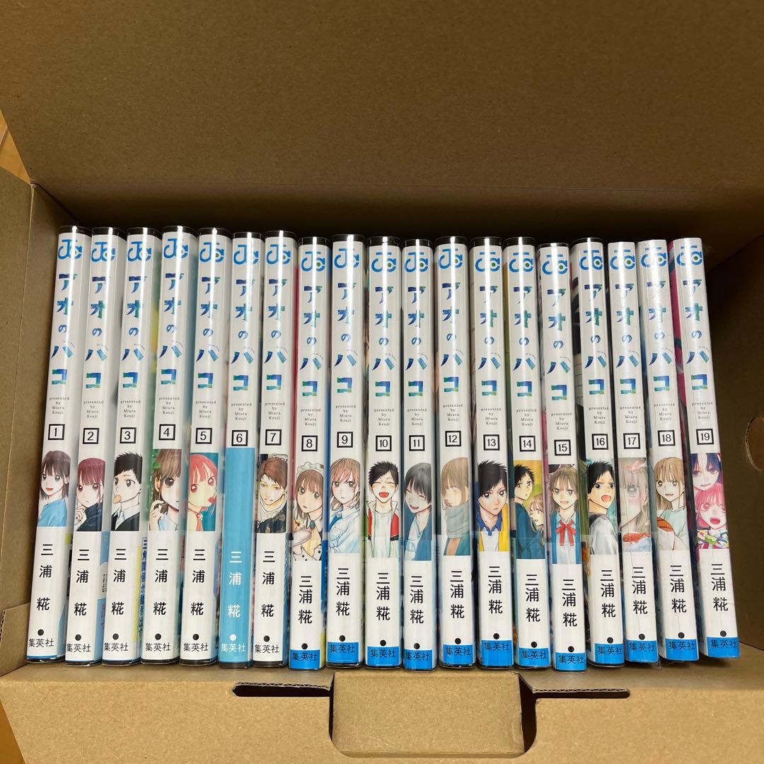 アオのハコ 19巻セット　全巻初版帯付き 17-19巻未開封