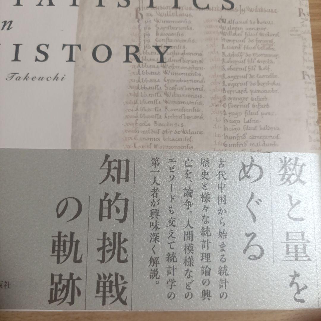 歴史と統計学 人・時代・思想