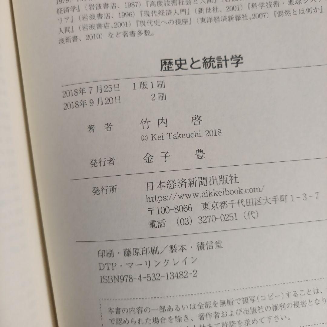 歴史と統計学 人・時代・思想