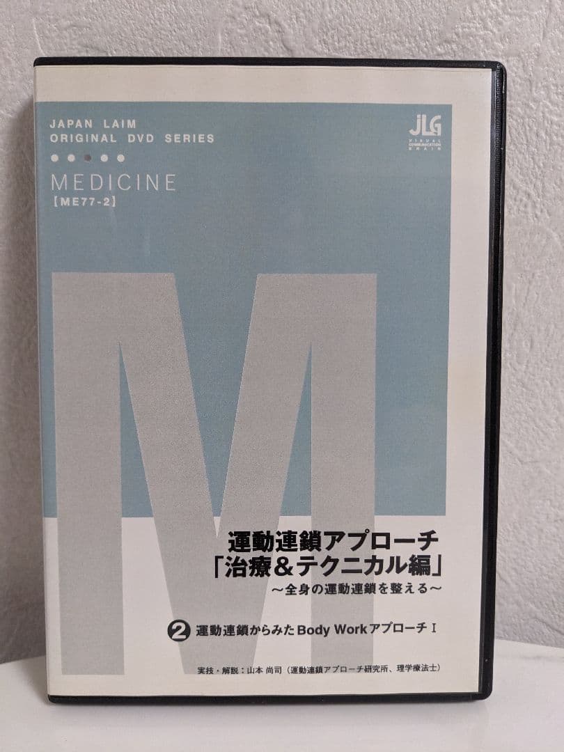 DVD 運動連鎖アプローチ「治療＆テクニカル編」全4巻 山本尚司 ジャパンライム