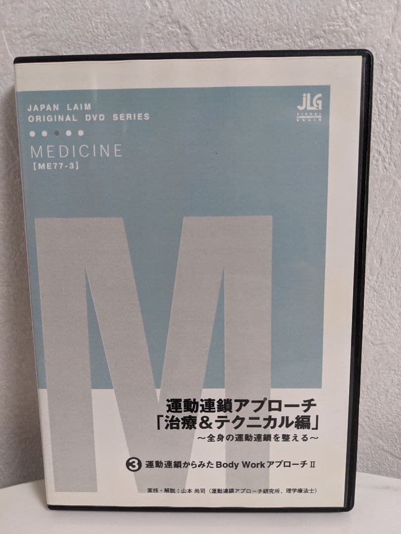 DVD 運動連鎖アプローチ「治療＆テクニカル編」全4巻 山本尚司 ジャパンライム