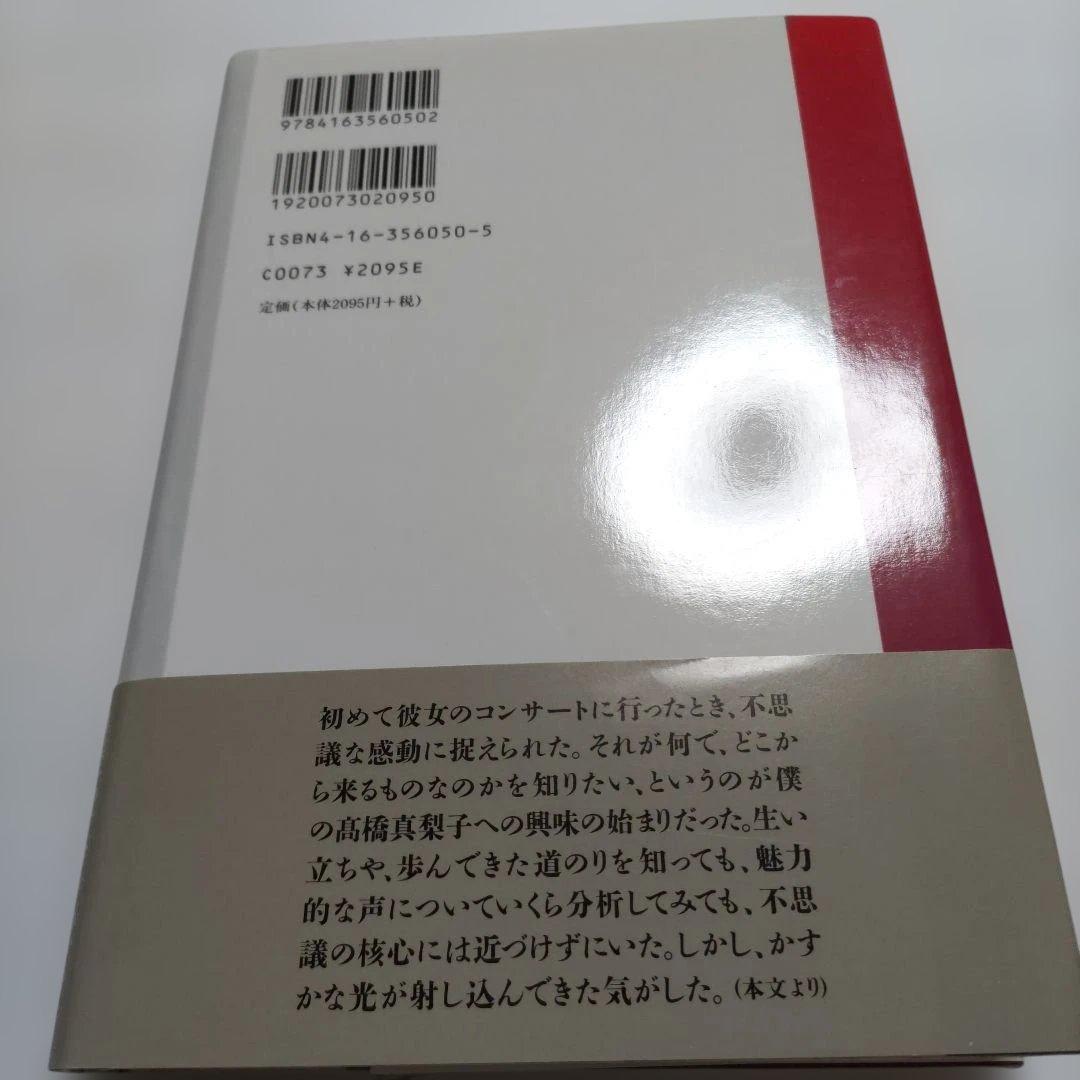 高橋真梨子評伝　とびらを開けて　川上貴光 歌姫のべールがいま開く。秘蔵写真多数