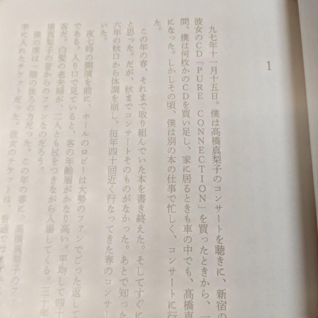 高橋真梨子評伝　とびらを開けて　川上貴光 歌姫のべールがいま開く。秘蔵写真多数