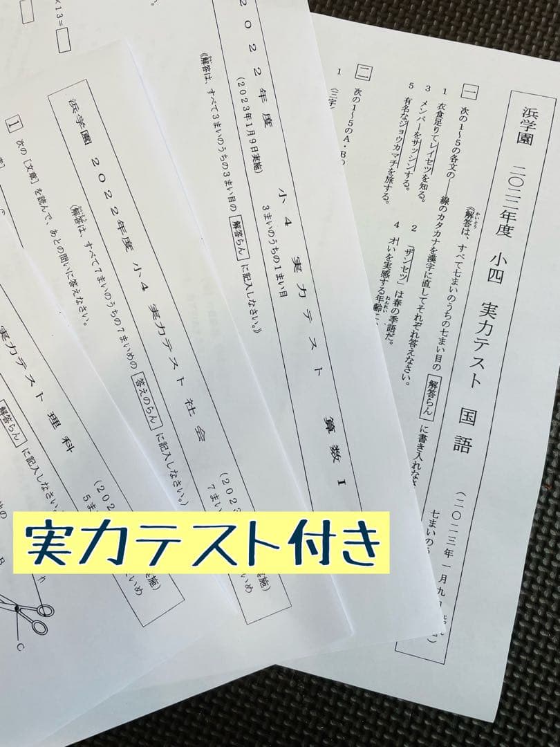 浜学園　小4　最新版　2023年3科目　Vクラス復習テスト 算数　国語　理科j