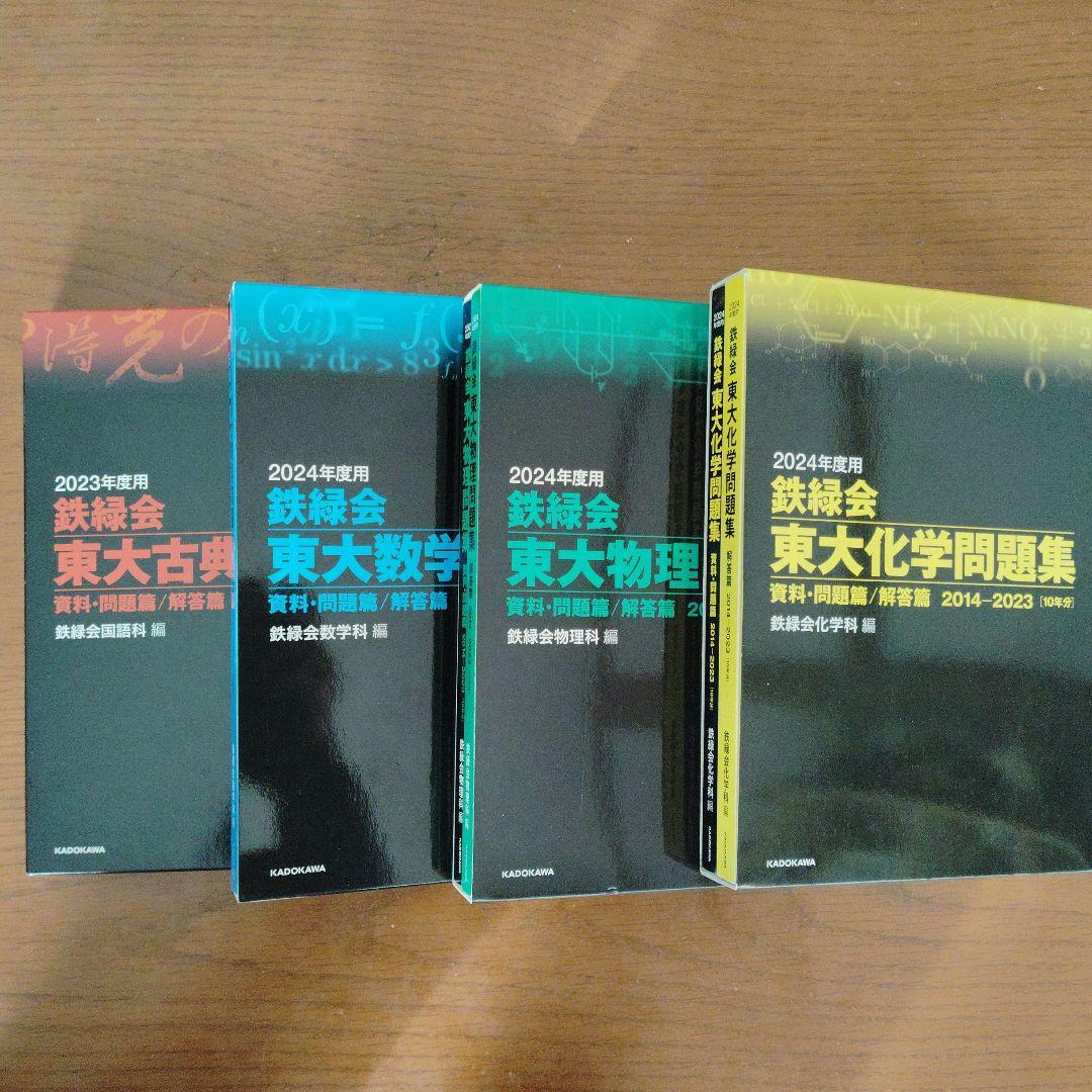 鉄緑会 東大問題集セット(物理・化学・数学2024年度）（古典2023年度）