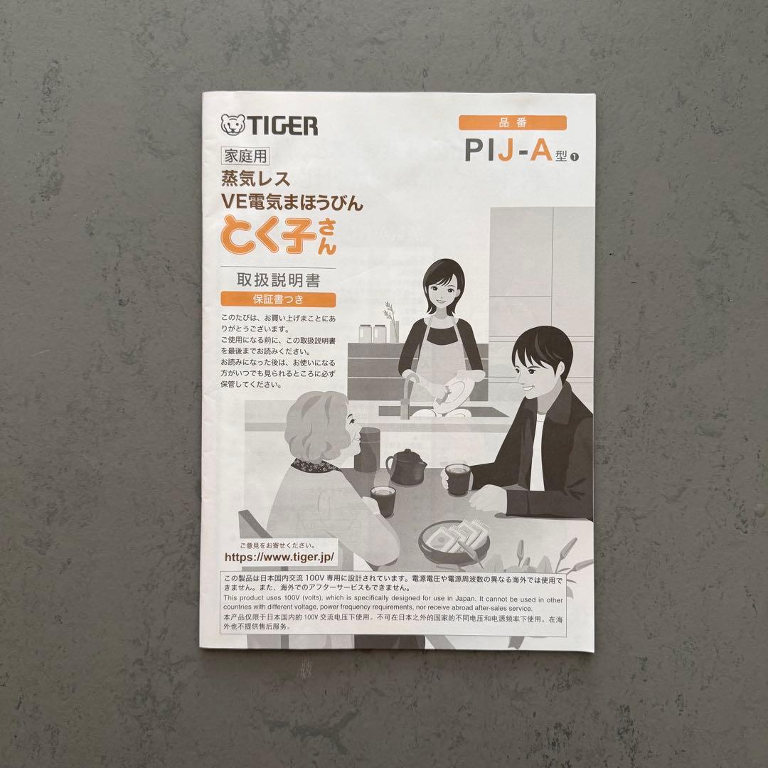 タイガー　蒸気レス　VE電気まほうビン　PIJ-A型　とく子さん