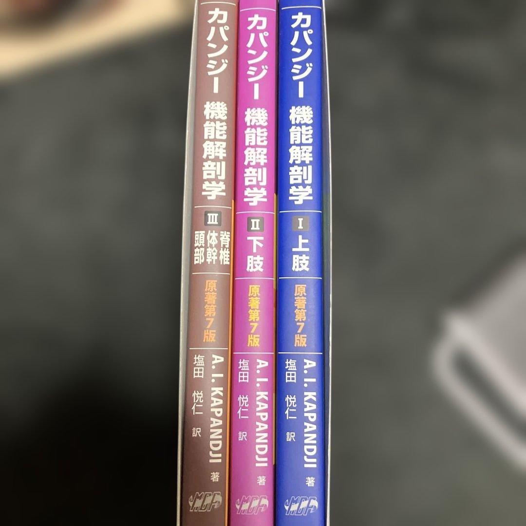 カパンジー 機能解剖学 全3巻セット　第7版