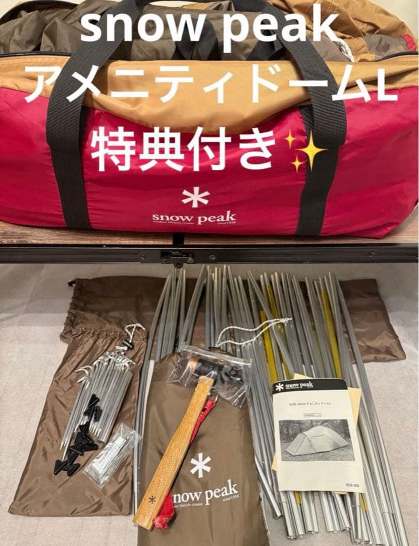 【美品・定価10万円級】スノーピーク アメニティドームL 豪華マット＆特典付