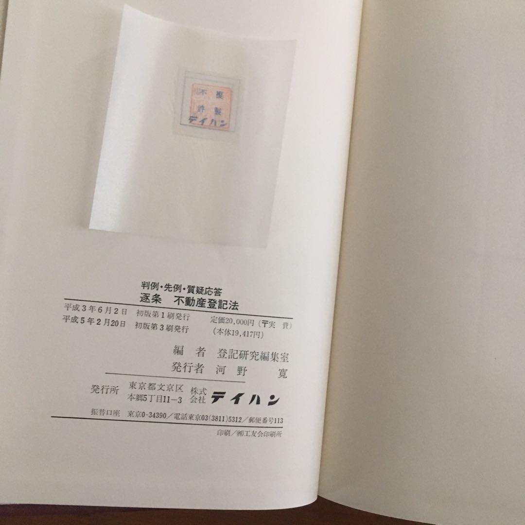 判例・先例・質疑応答　逐条　不動産登記法