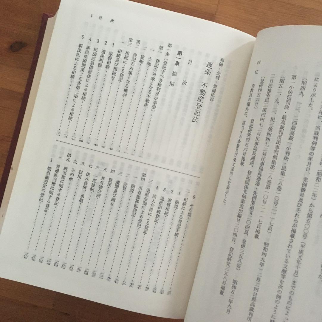 判例・先例・質疑応答　逐条　不動産登記法