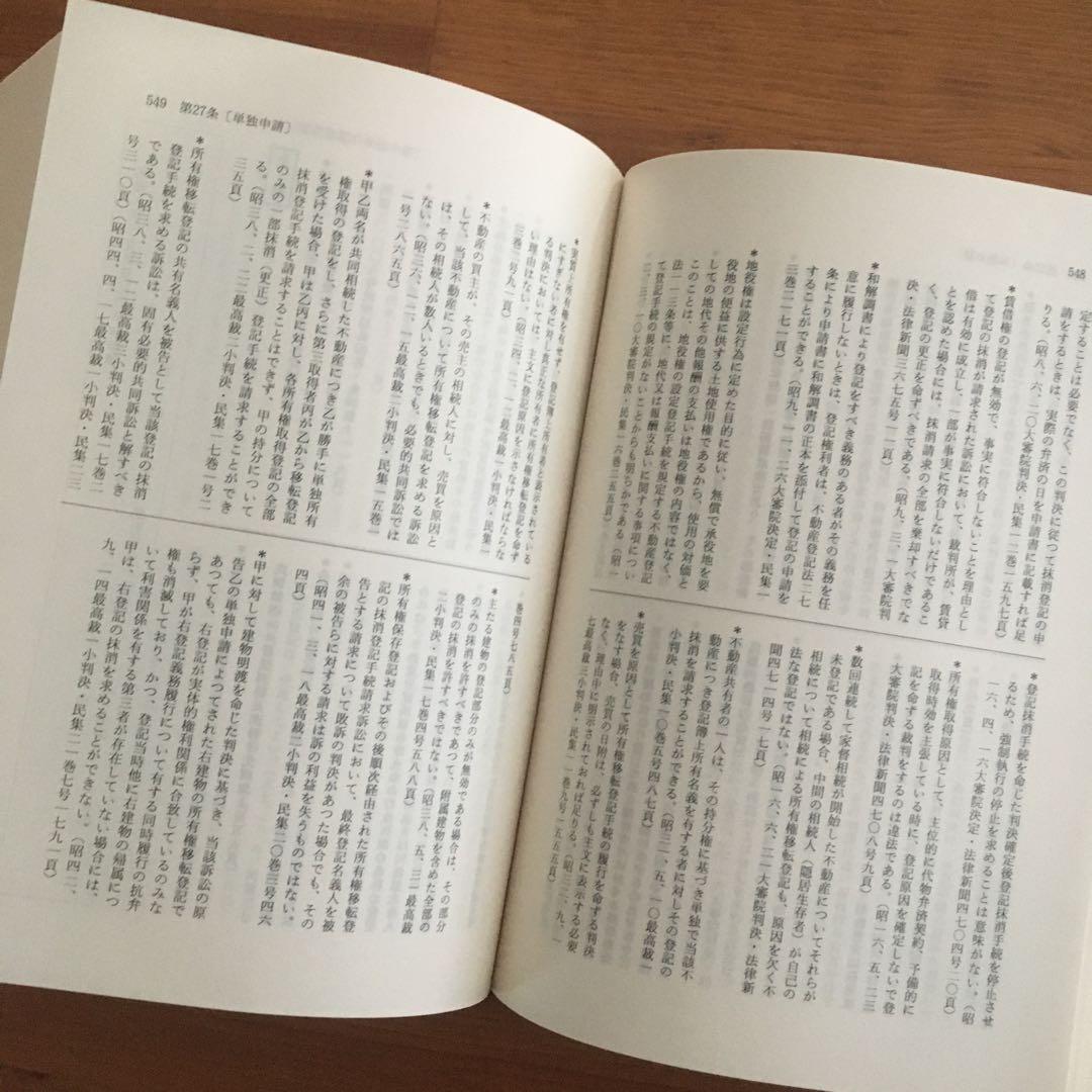 判例・先例・質疑応答　逐条　不動産登記法