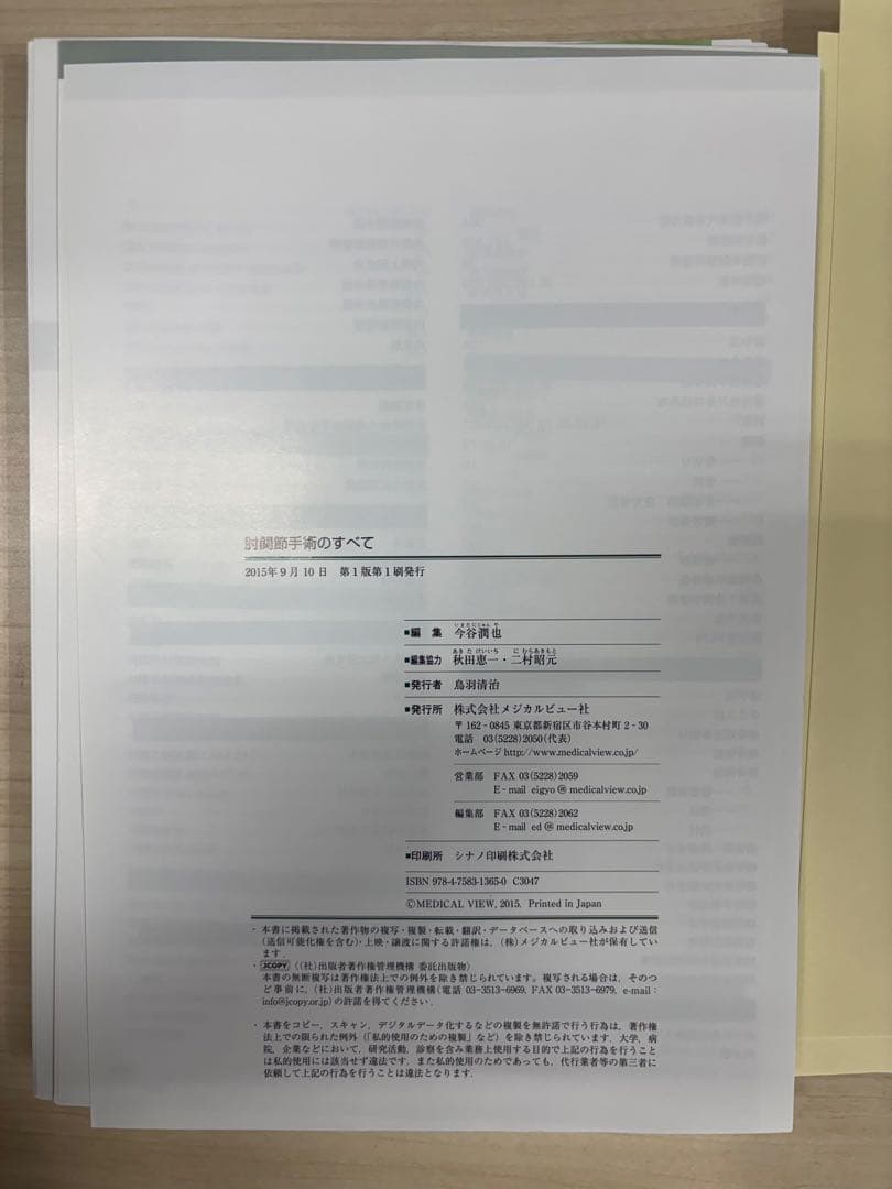 肘関節手術のすべて
