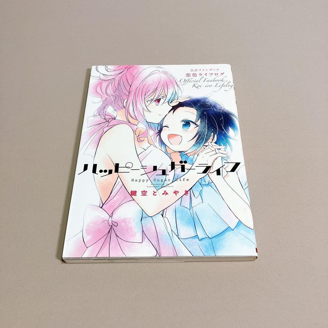 ハッピーシュガーライフ 豪華セット １０周年記念本 ＆ 恋色ライフログ & 全巻