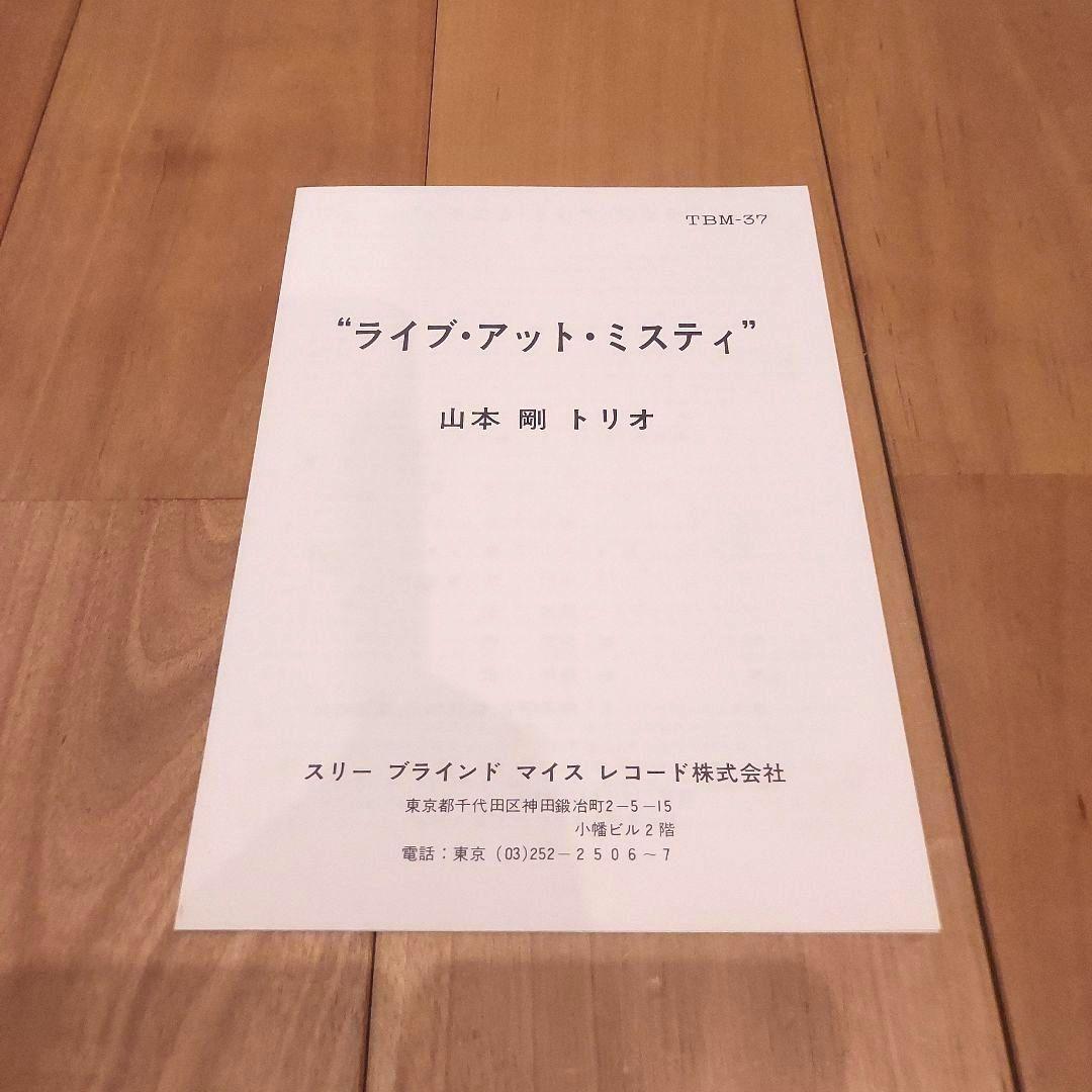 山本剛 Live at the Misty tbm-37 オリジナル レコード