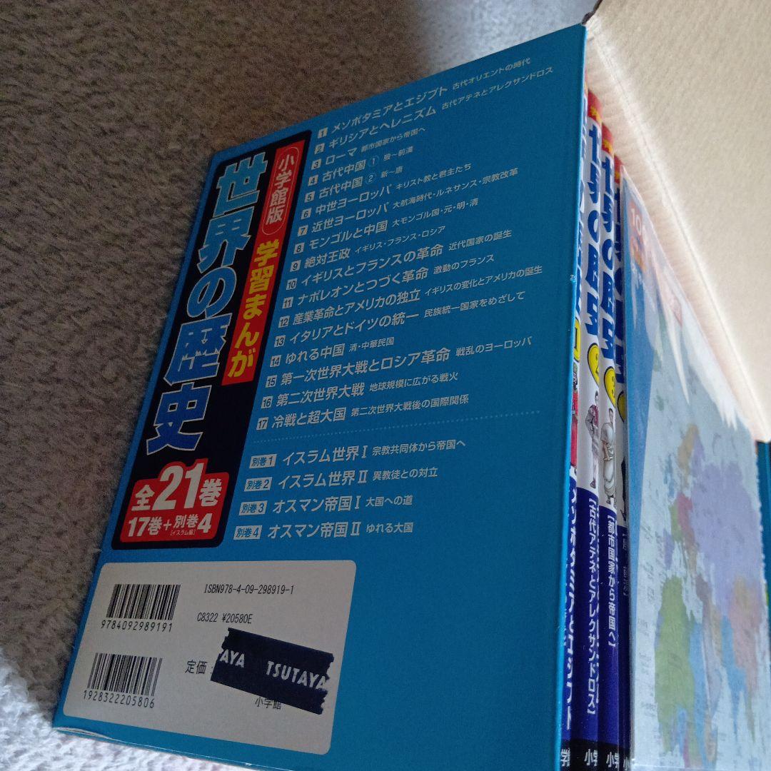 世界の歴史 全21巻セット