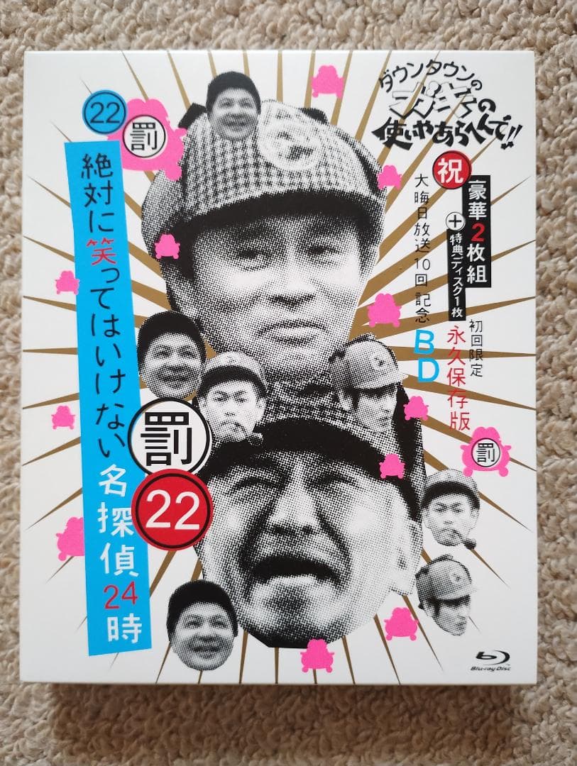 【ブルーレイ】ガキの使い㉒　絶対に笑ってはいけない名探偵24時　初回生産　特典付