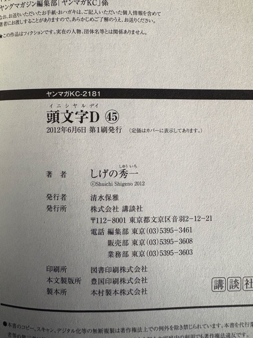 3/18日まで出品頭文字D 47巻を除いた全巻セット初版多数
