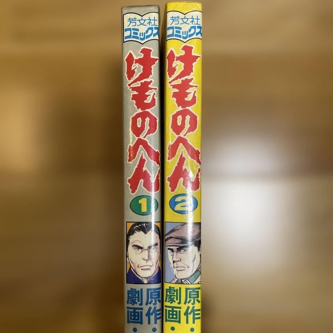 けものへん　全2巻　狩撫麻礼 神田たけ志