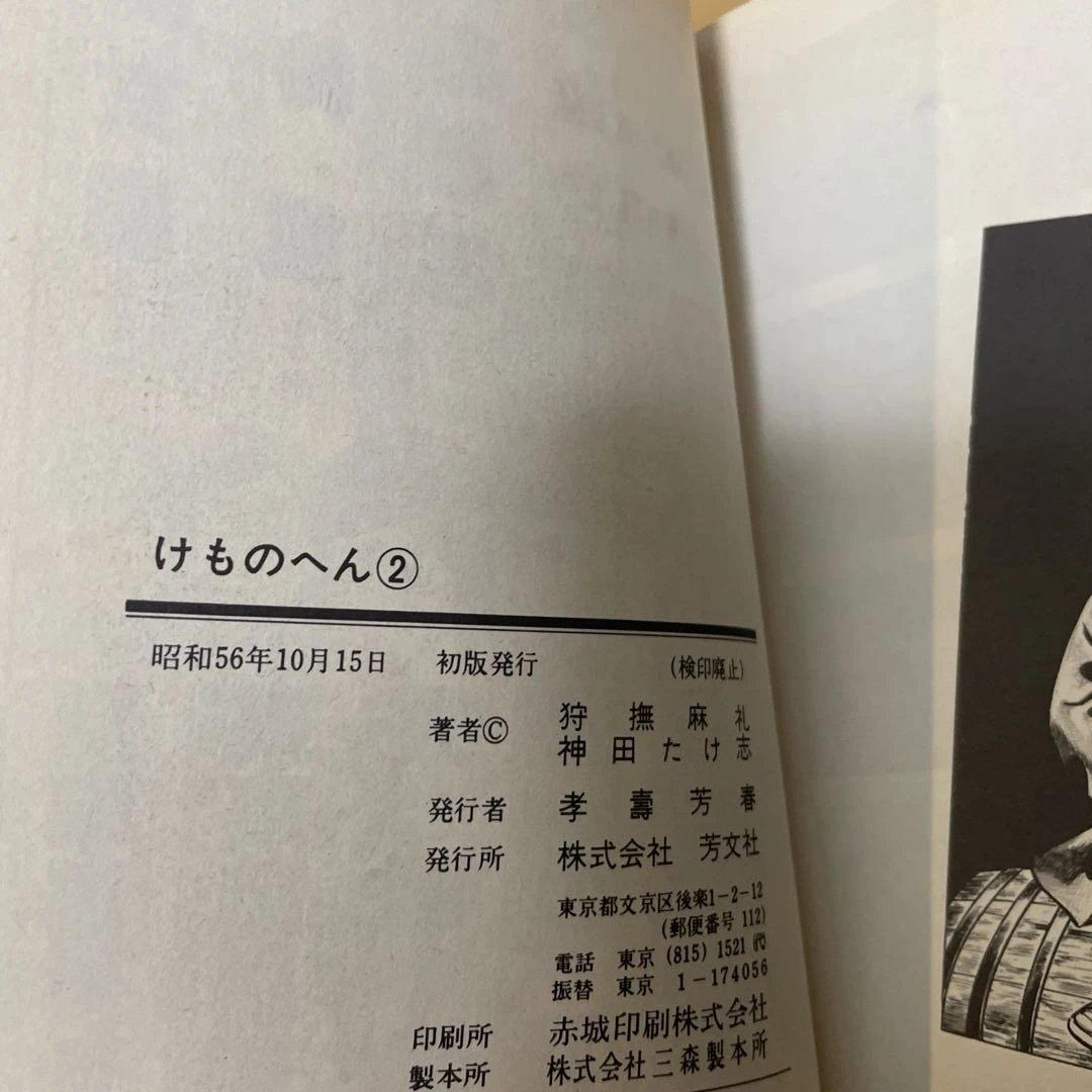 けものへん　全2巻　狩撫麻礼 神田たけ志