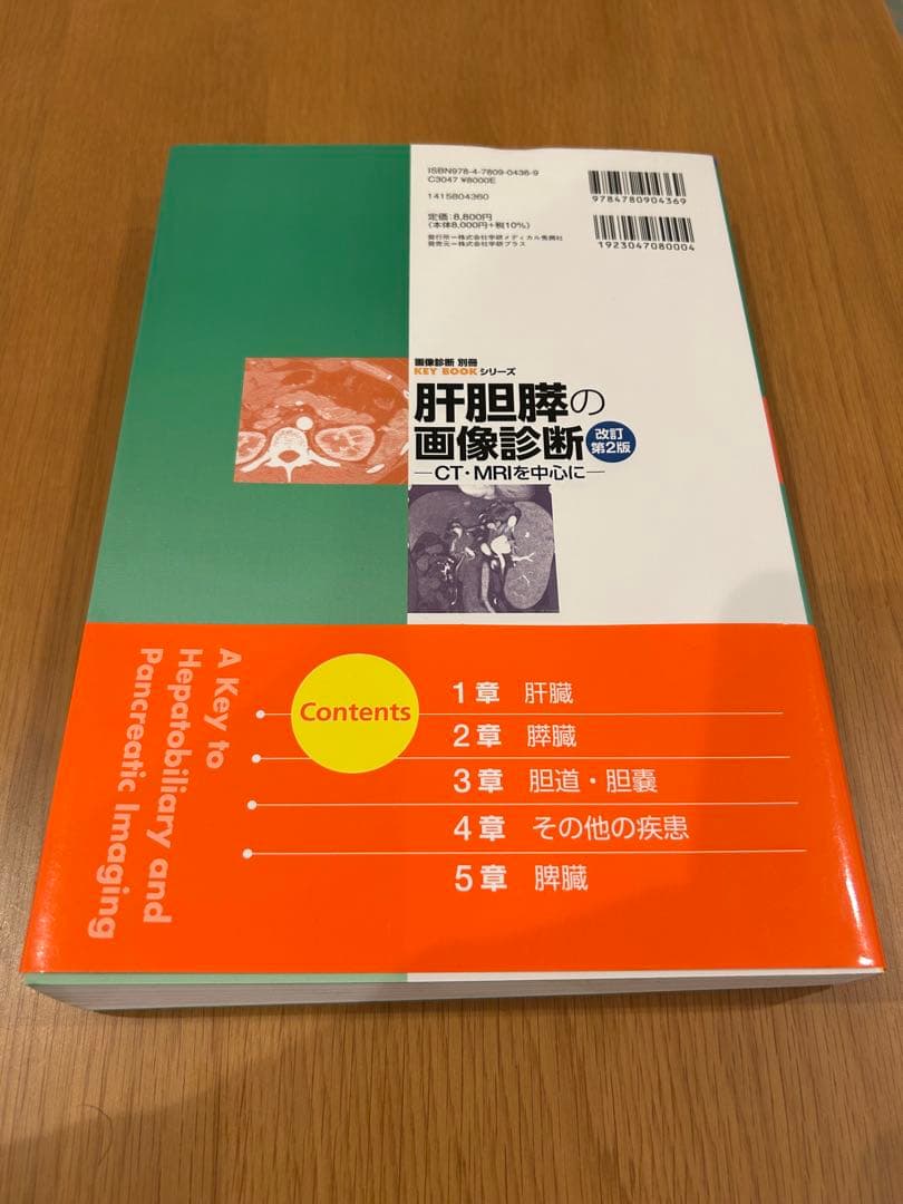 肝胆膵の画像診断 改訂第2版　KEY BOOK