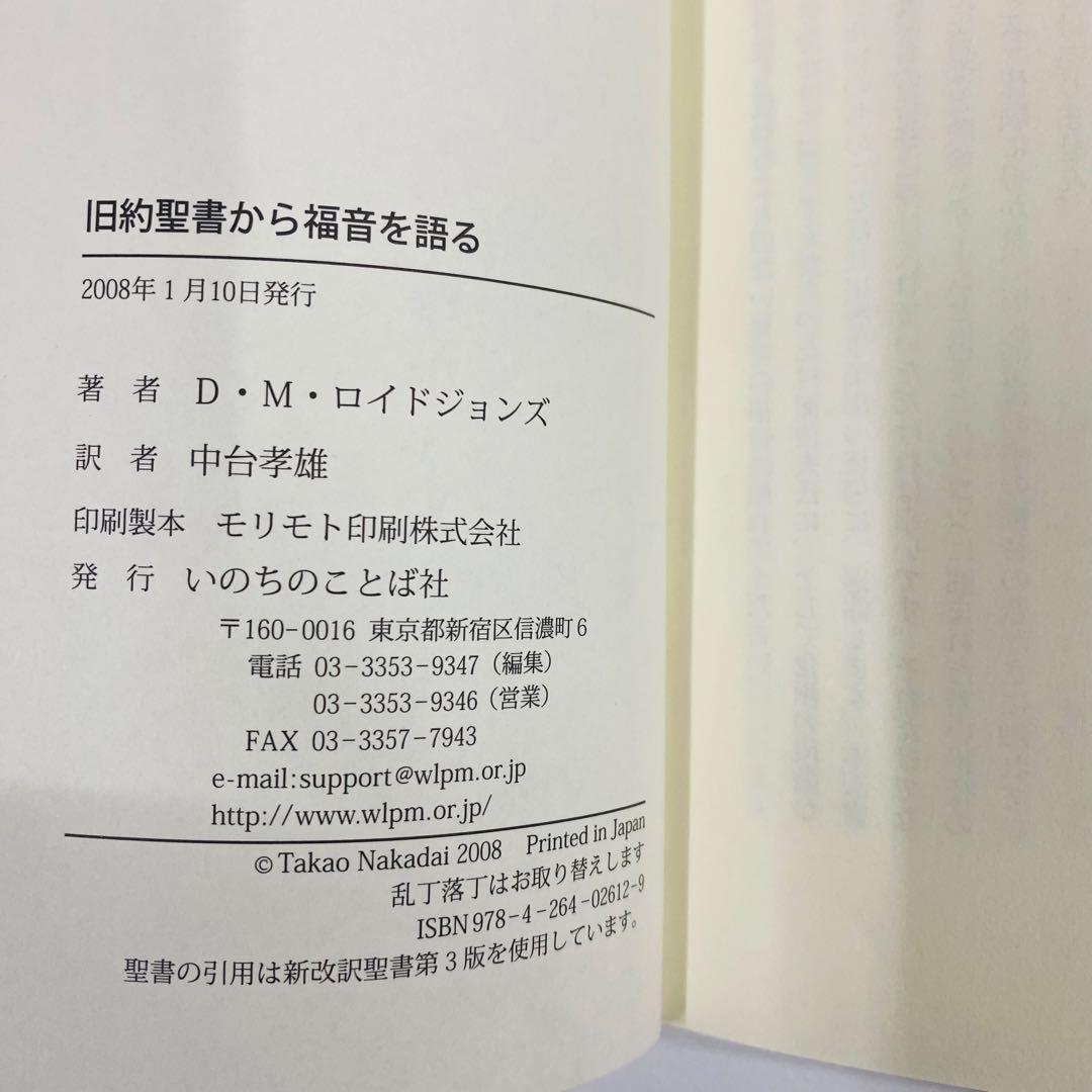 旧約聖書から福音を語る D.M.ロイド・ジョンズ