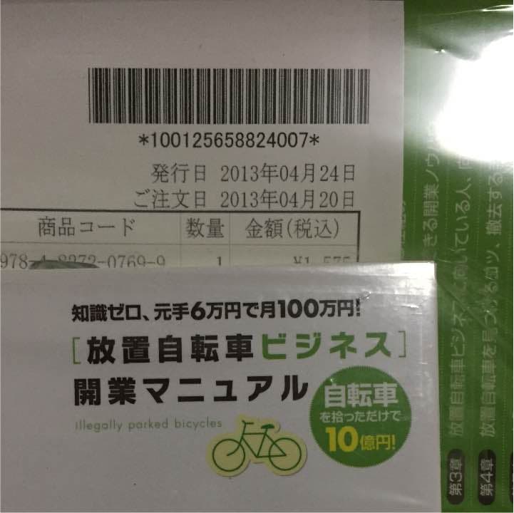 元手6万で月100万稼ぐ 放置自転車ビジネス