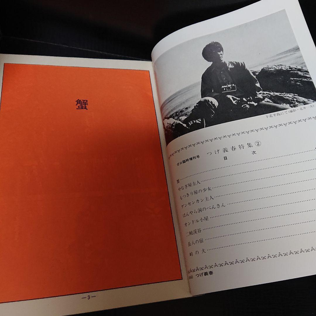 復刻版 月刊ガロ増刊号 つげ義春特集