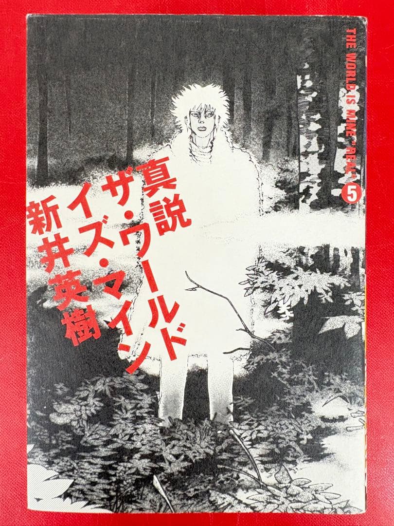 漫画コミック【真説ザ・ワールド・イズ・マイン1-5巻・全巻完結セット】新井英樹★