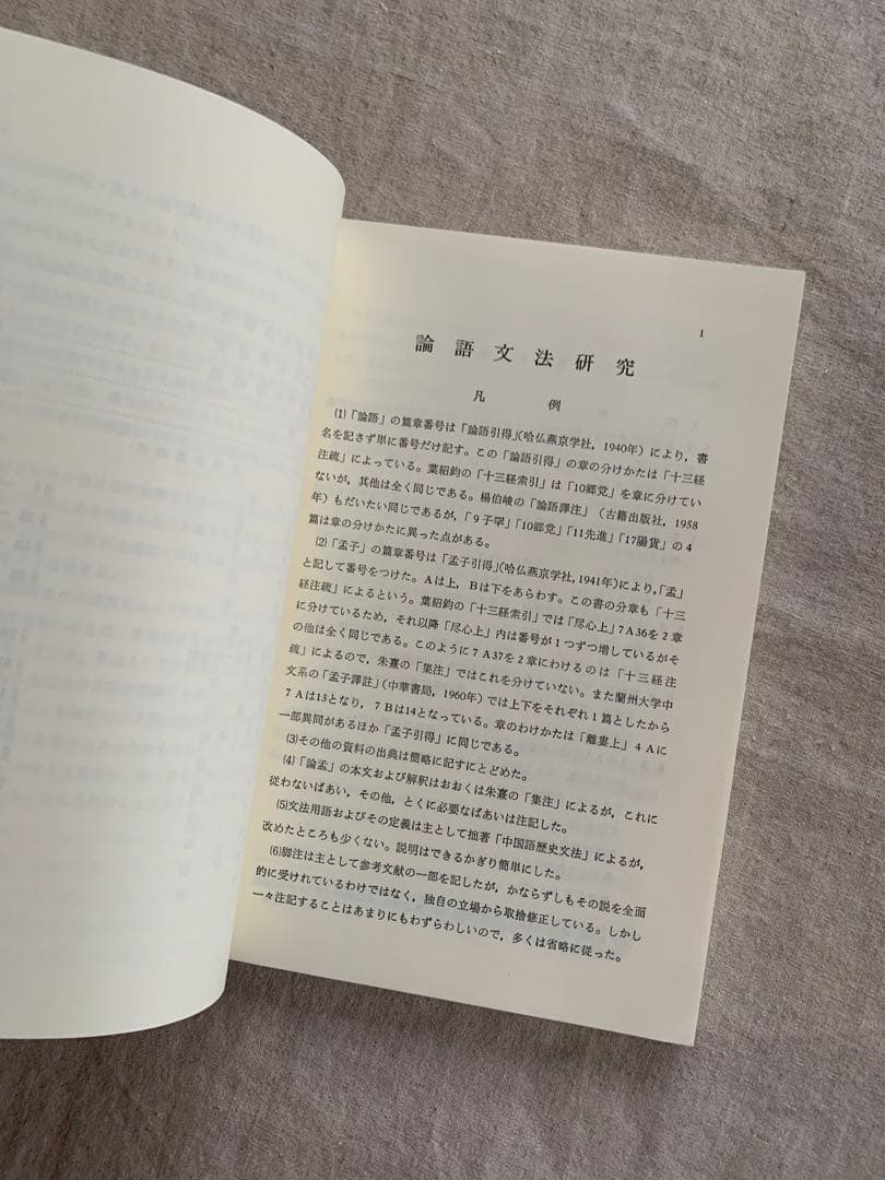 古典中国語文法　改訂版　太田辰夫　 汲古書院