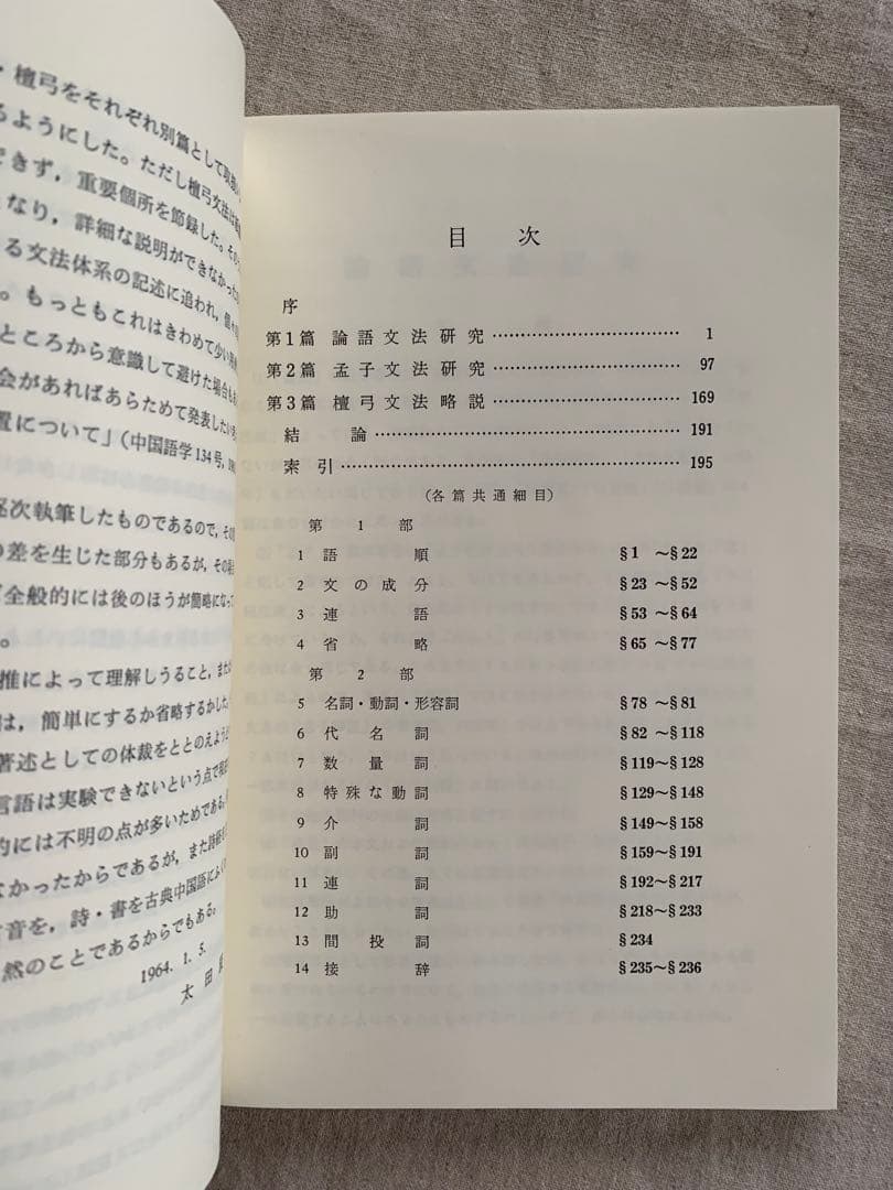 古典中国語文法　改訂版　太田辰夫　 汲古書院